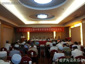 陕西省伊斯兰教中青年阿訇学历班圆满结业 三协共促教职人才传承